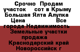 Срочно! Продам участок 4.5сот в Крыму  Большая Ялта Алупка › Цена ­ 1 250 000 - Все города Недвижимость » Земельные участки продажа   . Краснодарский край,Новороссийск г.
